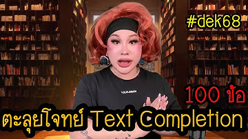 EP. 01 — ตะลุย Text Comp 100 ข้อ | #dek68 | @มิวมิวติวENG