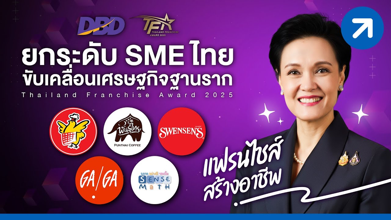 ดูเลย! แฟรนไชส์ไทยแบรนด์ไหนได้รางวัล Thailand Franchise Award 2025 : TFA 2025