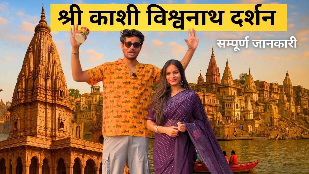 Kashi Vishwanath Temple, Varanasi | Kashi Vishwanath Darshan | Full Details (Hotel, Ticket, Food)