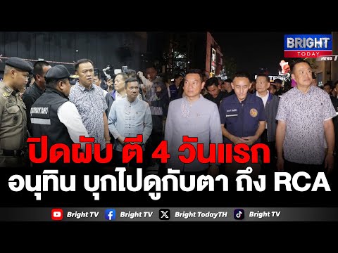 อนุทิน ลงพื้นที่ RCA วันแรก ปิดผับ ตี 4 นักเที่ยวพึงพอใจ ให้ความร่วมมืออย่างดี ขออย่าขับรถหลังเที่ยว