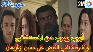 مسلسل حورية الحلقة 77 2M أيوب يهرب من المستشفى والشرطة تلقي القبض على حسن ونريمان