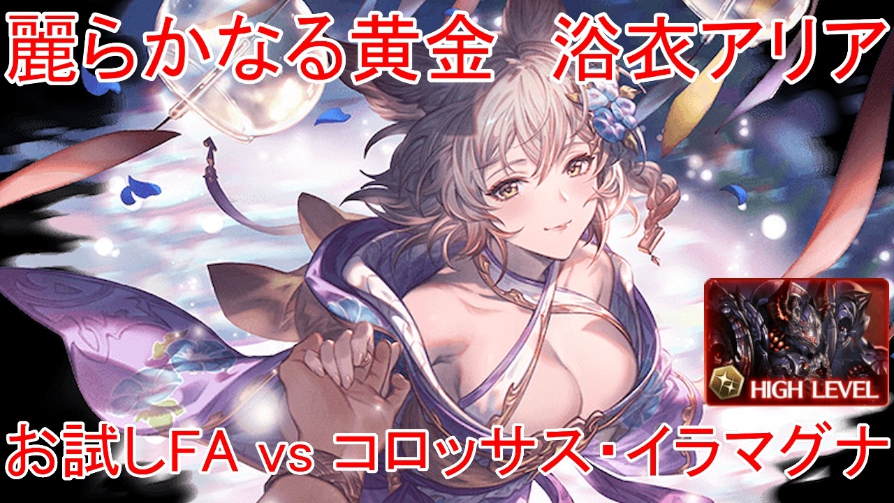 【グラブル】麗らかなる黄金 浴衣アリア お試しフルオート vs コロッサス・イラマグナ【水属性】