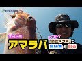 【アマラバ入門】オーリー流アマダイゲーム！タイラバ＆「熟成アクア」で高級魚アマダイを釣る方法を紹介