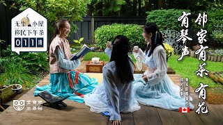 加拿大移民   在温哥华开个茶道院----邻家有茶  有花  有琴声 ...     #移民下午茶   011期