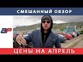 Цены на автомобили из США в Грузии на авторынке AUTOPAPA в апреле 2019 (часть 5)