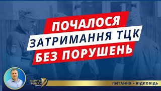 Затримують без ВЛК і за відсутності порушення військового обліку. Адвокат ТЦК