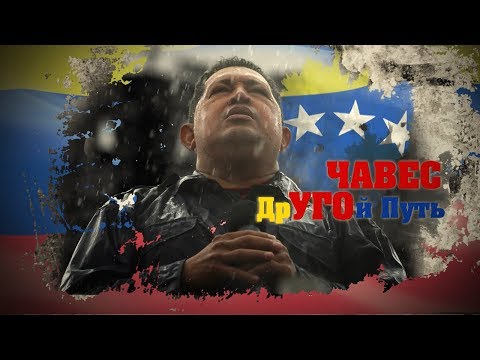 Видео: Уго Чавес Собственный капитал: Вики, женат, семья, свадьба, зарплата, братья и сестры
