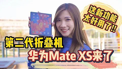 我玩到了！华为第二代折叠机：Huawei Mate XS！分屏功能真的超实用！ - 天天要闻