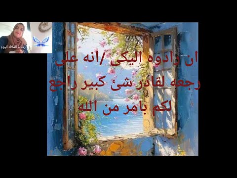 رساله غريبه اوى أن رادوه إليك أنه على رجعه لقادر شئ كبير راجع لكم بأمر من الله بمعجزه كبيره