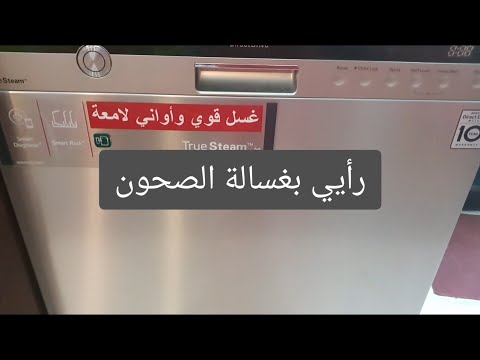 فيديو: أفضل غسالة أطباق: آراء العملاء. نظرة عامة على أفضل النماذج