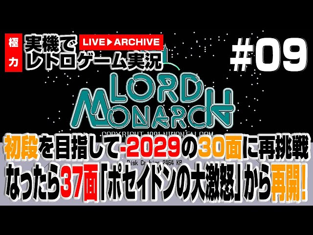 PC98 ゲーム実況】アドバンスド ロードモナーク #09 初段を