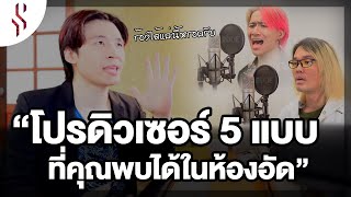 โปรดิวเซอร์ 5 แบบที่คุณพบได้ในห้องอัด