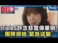 念慈暈倒13準 tripleS 許念慈驚傳暈倒!團隊揹她「緊急送醫」｜TVBS新聞 @TVBSNEWS01