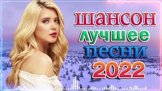 НОВАЯ ДИСКОТЕКА ШАНСОНА 🔥ТОП 30 ШАНСОН 2022🔥ДИСКОТЕКА РУССКОГО ШАНСОНА