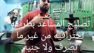 بطريقه مختلفه جدا طريقه تصليح المساعد والسيه مساعد يمكن اول مره تشوفها في حياتك اوع الفيديو ده يفوتك