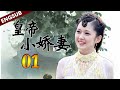 【ENGSUB】古装热剧《皇帝小娇妻》第01集 | 活泼少女无意中遇见高冷皇上动了真情