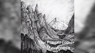 Miyagi & Andy Panda - Там Ревели Горы КАРАОКЕ|МИНУС