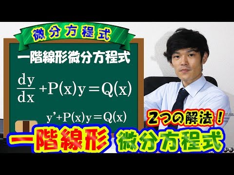 【第四弾】一階線形微分方程式の解き方!2つの解法!【数学 微分方程式 ordinary differential equation】