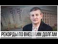 3% роста ВВП, рекорды по внешним долгам и рыночная конкуренция или устранение конкурента?