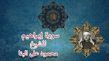 سورة ابراهيم للشيخ محمود على البنا رحمه الله.........