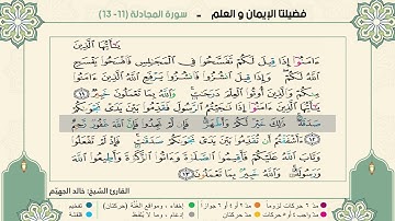 فضيلتا الإيمان والعلم سورة المجادلة 11-13 الصف الثاني  عشر  الفصل الثاني القارئ الشيخ خالد الجهيّم