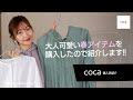 【coca】大人の女性にオススメ♡最近購入した春アイテム！大人可愛いチュニック＆ワンピースをご紹介♡【Qoo10購入品】