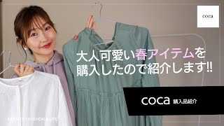 【coca】大人の女性にオススメ♡最近購入した春アイテム！大人可愛いチュニック＆ワンピースをご紹介♡【Qoo10購入品】