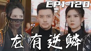 《龍有逆鱗》第1~120集【高清完結合集】丨當年我被小人所害，被迫背上罪名入獄！聽到女兒出嫁消息，我覺得是時候該見壹面了！卻讓我在婚禮上聽到如此噩耗？龍有逆鱗觸之必怒！我要妳們給她壹起陪葬！#嘟嘟剧场