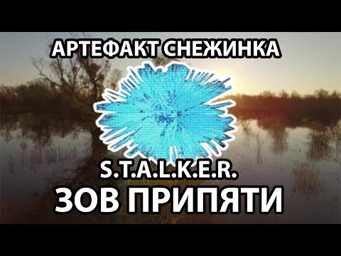 АРТЕФАКТ СНЕЖИНКА - S.T.A.L.K.E.R. ЗОВ ПРИПЯТИ