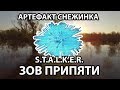 АРТЕФАКТ СНЕЖИНКА - S.T.A.L.K.E.R. ЗОВ ПРИПЯТИ