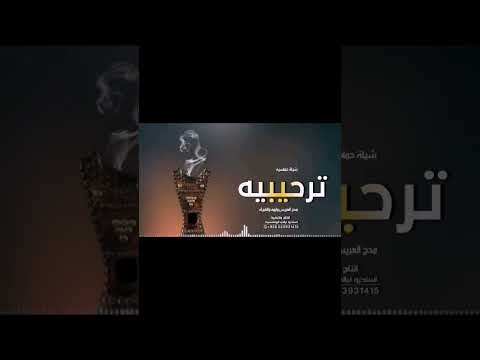 افخم شيلات ترحيب حماسيه طرب شيلة ترحيبيه مرحبا والي حضر للحفل عز الله مقامه دق حماس رقص رروعه