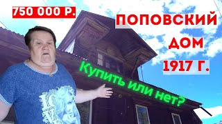 100 летний дом в деревне! Хотим купить! Продают за 750 т.р.