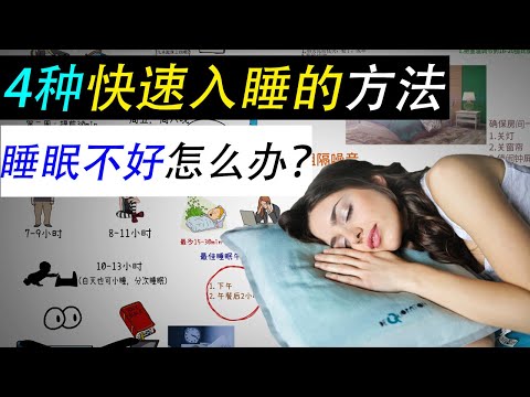 怎么睡得着并且睡得好？| 4个改变一生的睡眠习惯 | 动画