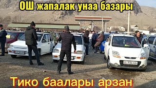 ОШ ЖАПАЛАК УНАА БАЗАРЫ👍 АРЗАН ТИКОЛОР