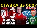 СТАВКА 35 000 РУБЛЕЙ! ЛИЛЛЬ - МИЛАН. МОЛЬДЕ - АРСЕНАЛ. ТОТТЕНХЭМ - ЛУДОГОРЕЦ ПРОГНОЗ ЛИГА ЕВРОПЫ