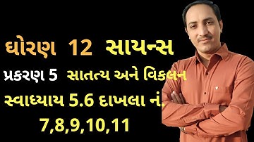 ch 5 exercise 5.6 No.7,8,9,10,11 std 12th Science MATHEMATICS Gujarati Medium