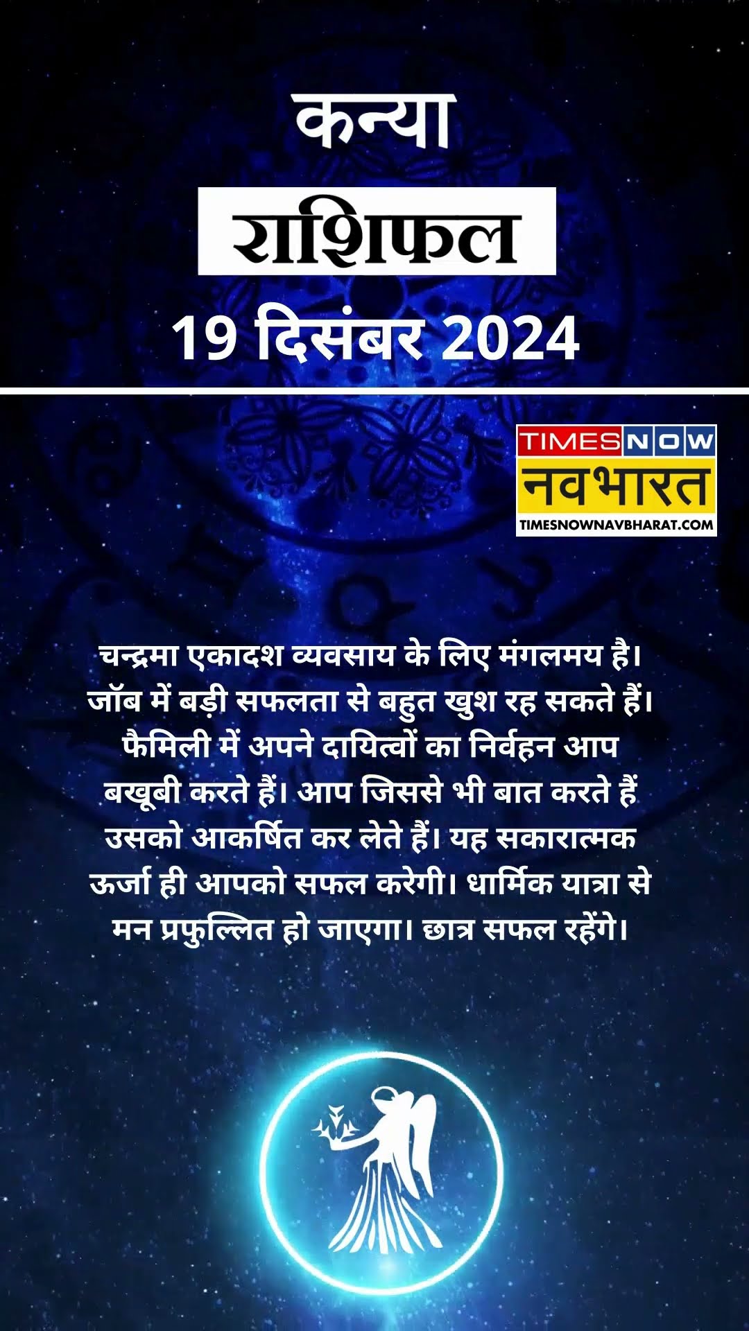 कन्या राशि | आज का राशिफल | 19 Dec Horoscope | कारोबार में अच्‍छा मुनाफा | Virgo Rashifal
