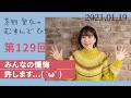 【みんなの懺悔 許します...(  ̆ω ̆ )】茅野愛衣のむすんでひらいて 第129回 2021年1月19日