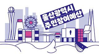 울산광역시 주민참여예산학교 교육동영상 (1편 : 주민참여예산제도)