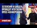 ⚡ LIVE: Зеленский – Байден. ИТОГИ переговоров. Трансляция пресс-конференции НА РУССКОМ