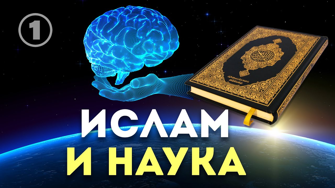 ⁣Ислам и наука | Чудо Корана и хадисов | Разоблачение атеизма