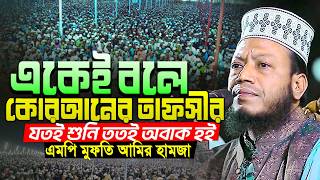 মুফতি আমির হামজা নতুন ওয়াজ | Mufti Amir Hamza New waz | Amir Hamja Notun Waj 2026 | Amir Hamza Waz