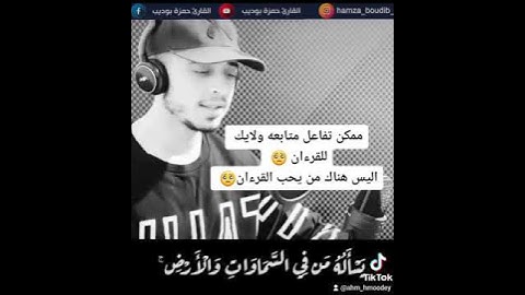 اجمل تلاوات القارئ حمزه بوديب