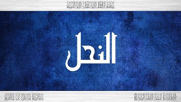 016 HD القرآن سورة النحل ورش القارئ عمر القزابري