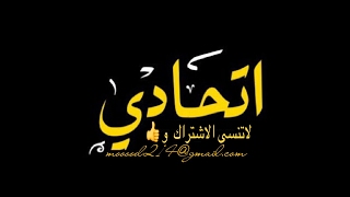 اهازيج الاتحاد _ النشيد الرسمي لنادي الاتحاد _ وطن وطن نادي الوطن 2017(استديو)