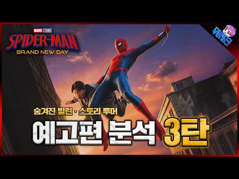 마지막 영상 낋여왔습니다. ≪스파이더맨: 브랜드뉴데이≫ 티저 예고편 분석 3탄 & 떡밥 및 루머 총정리