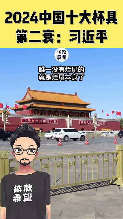 2024中国十大衰人:第二衰- 习近平。盘点2024中国热点,烂尾帝习近平? #习近平 #中国2024