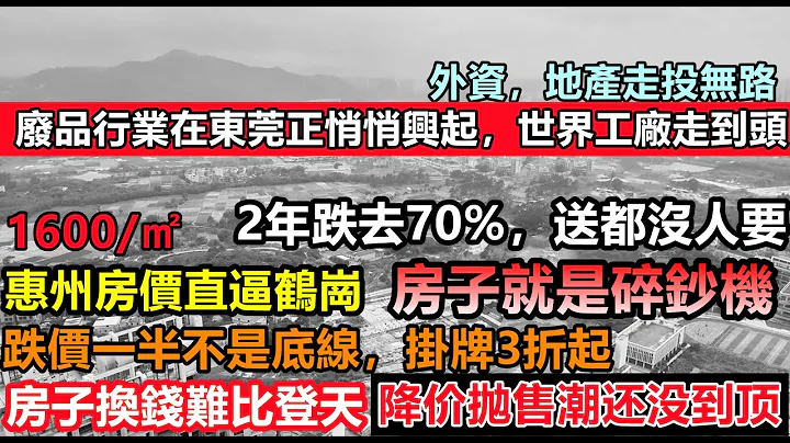 惠州房产抛售潮业主亏麻了，3折挂牌单价1600/㎡直逼鹤岗，房子白菜价，，世界工厂走到头，废品行业在东莞正悄悄兴起#大陆买房#大陆房产#未公开的中国#房子现象#恒大破产#临时演员#充场#买房套路 - 天天要闻