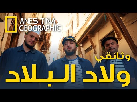 حصريا وثائقي ولاد البلاد يا خو