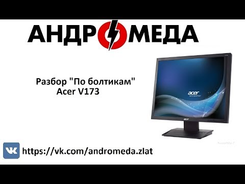 Разбор "По болтикам" Acer V173